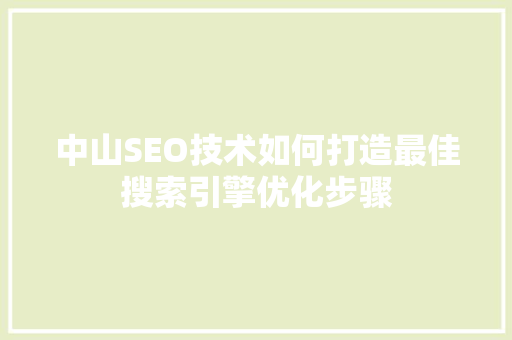 中山SEO技术如何打造最佳搜索引擎优化步骤