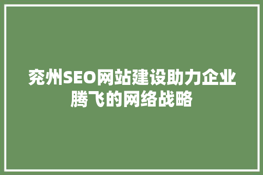 兖州SEO网站建设助力企业腾飞的网络战略