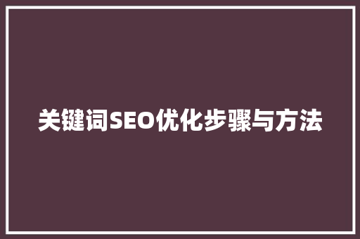 关键词SEO优化步骤与方法