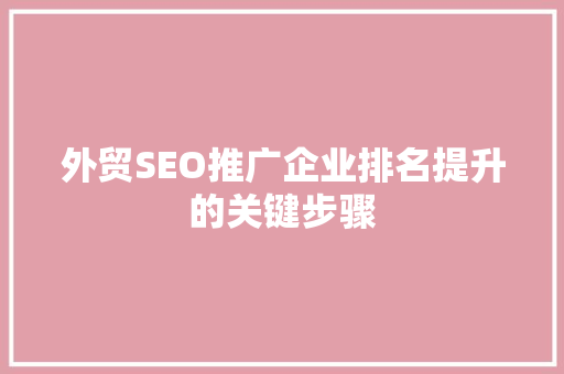 外贸SEO推广企业排名提升的关键步骤