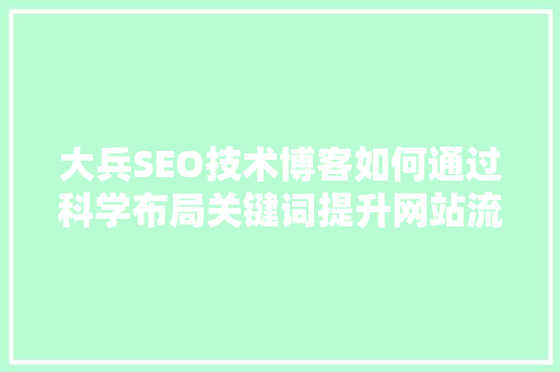 大兵SEO技术博客如何通过科学布局关键词提升网站流量
