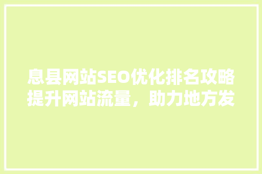 息县网站SEO优化排名攻略提升网站流量，助力地方发展