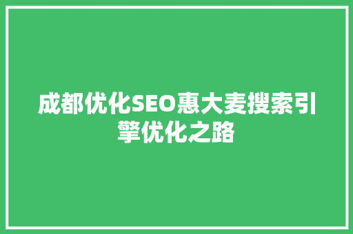 成都优化SEO惠大麦搜索引擎优化之路