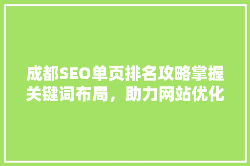 成都SEO单页排名攻略掌握关键词布局，助力网站优化