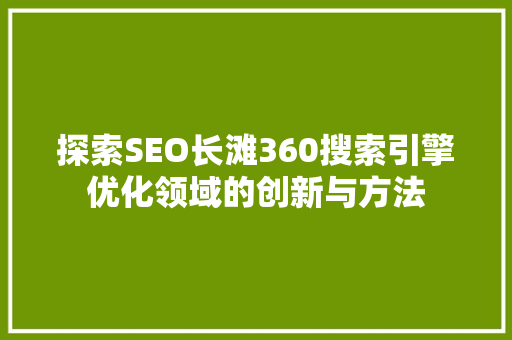 探索SEO长滩360搜索引擎优化领域的创新与方法