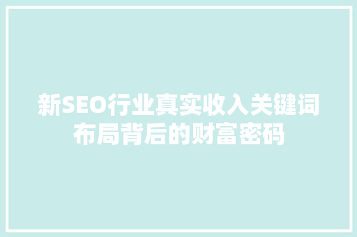 新SEO行业真实收入关键词布局背后的财富密码