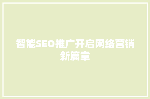 智能SEO推广开启网络营销新篇章