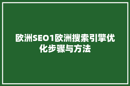 欧洲SEO1欧洲搜索引擎优化步骤与方法