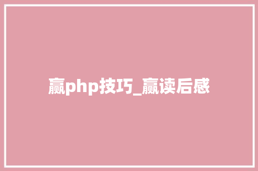 赢php技巧_赢读后感