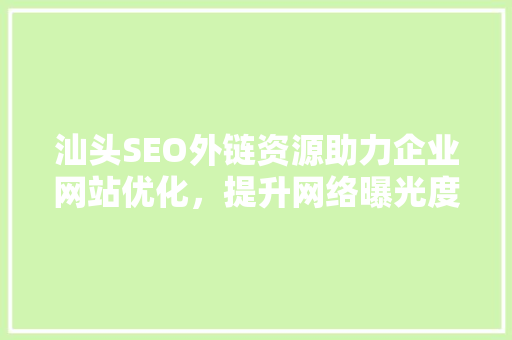 汕头SEO外链资源助力企业网站优化，提升网络曝光度