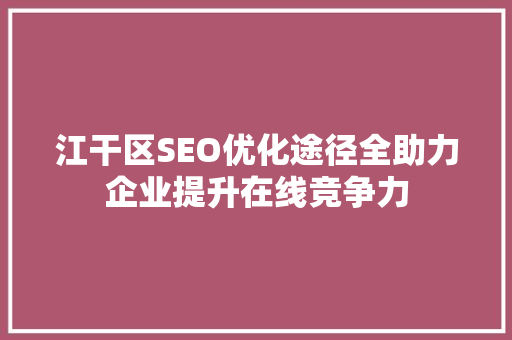 江干区SEO优化途径全助力企业提升在线竞争力