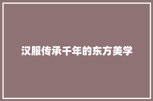 汉服传承千年的东方美学
