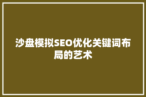 沙盘模拟SEO优化关键词布局的艺术