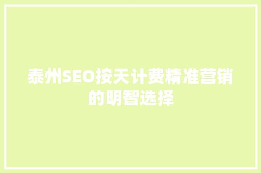 泰州SEO按天计费精准营销的明智选择