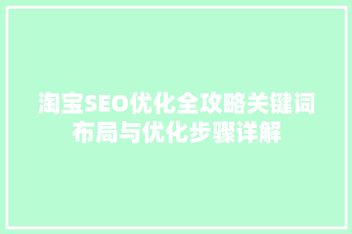 淘宝SEO优化全攻略关键词布局与优化步骤详解