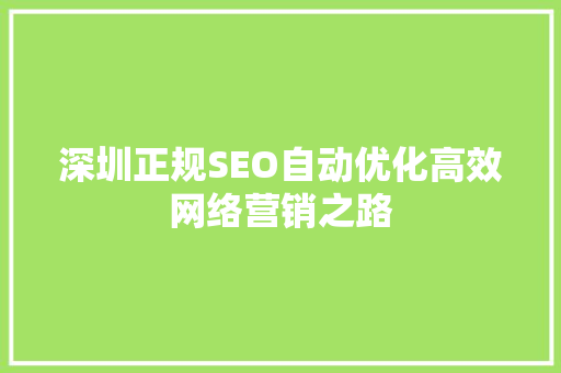 深圳正规SEO自动优化高效网络营销之路