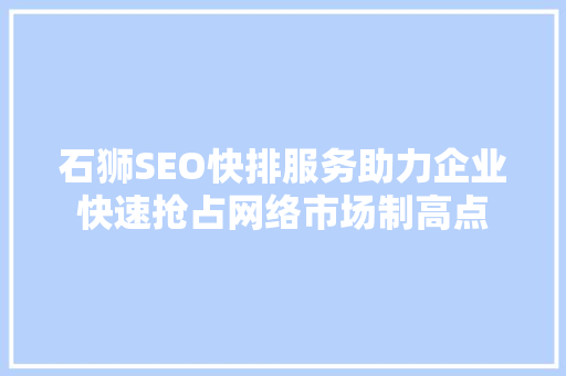 石狮SEO快排服务助力企业快速抢占网络市场制高点