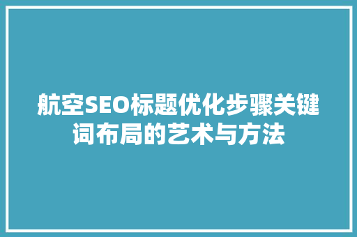 航空SEO标题优化步骤关键词布局的艺术与方法