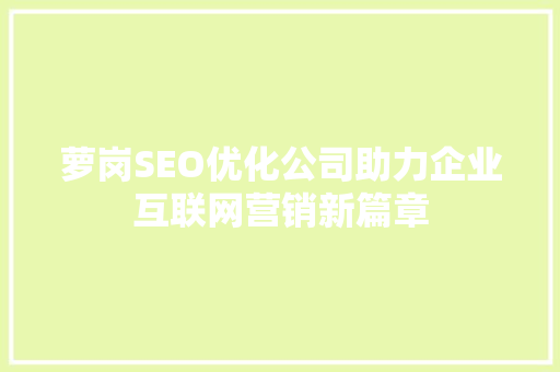 萝岗SEO优化公司助力企业互联网营销新篇章