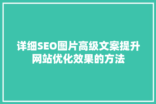 详细SEO图片高级文案提升网站优化效果的方法