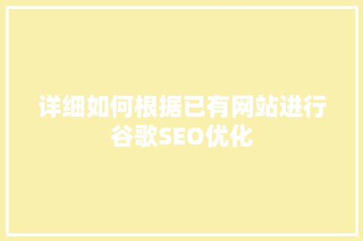 详细如何根据已有网站进行谷歌SEO优化