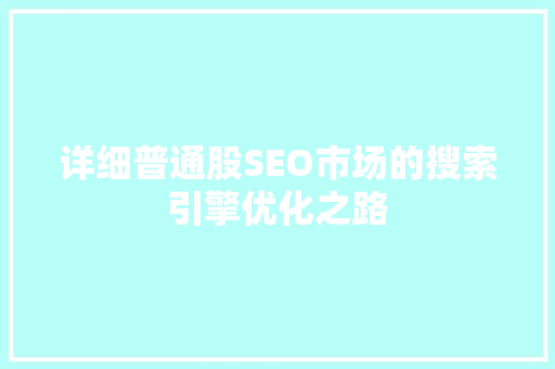 详细普通股SEO市场的搜索引擎优化之路