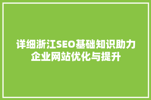 详细浙江SEO基础知识助力企业网站优化与提升