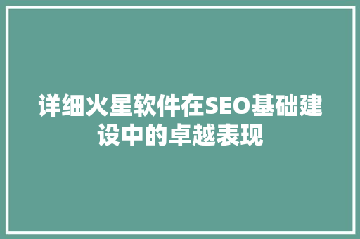详细火星软件在SEO基础建设中的卓越表现