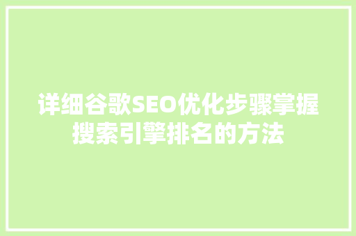 详细谷歌SEO优化步骤掌握搜索引擎排名的方法