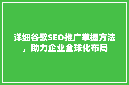 详细谷歌SEO推广掌握方法，助力企业全球化布局