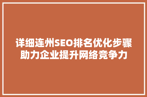 详细连州SEO排名优化步骤助力企业提升网络竞争力