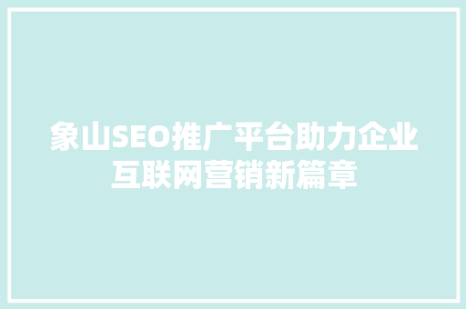 象山SEO推广平台助力企业互联网营销新篇章