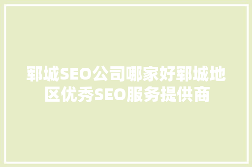 郓城SEO公司哪家好郓城地区优秀SEO服务提供商