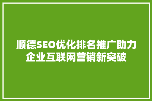 顺德SEO优化排名推广助力企业互联网营销新突破