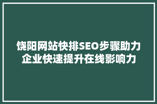 饶阳网站快排SEO步骤助力企业快速提升在线影响力