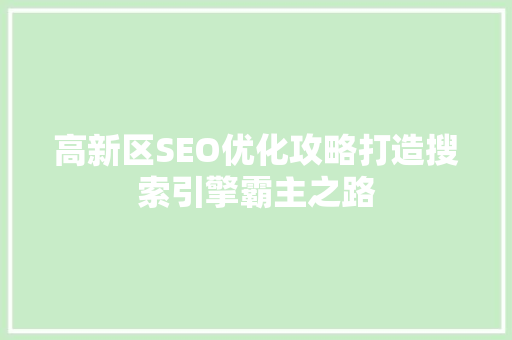 高新区SEO优化攻略打造搜索引擎霸主之路