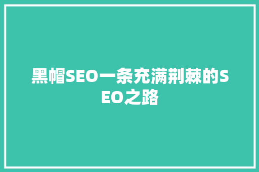 黑帽SEO一条充满荆棘的SEO之路