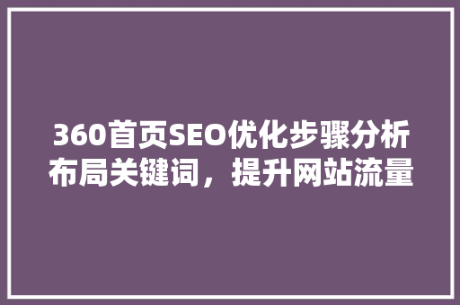 360首页SEO优化步骤分析布局关键词，提升网站流量与排名