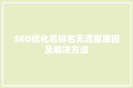 SEO优化后排名无流量原因及解决方法