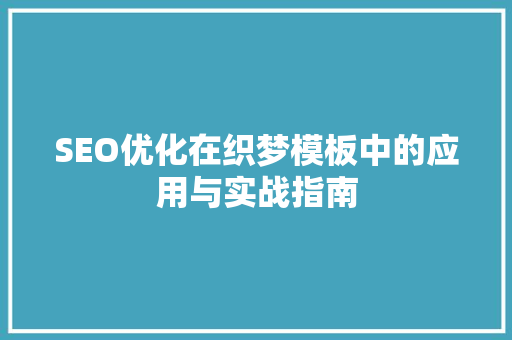 SEO优化在织梦模板中的应用与实战指南