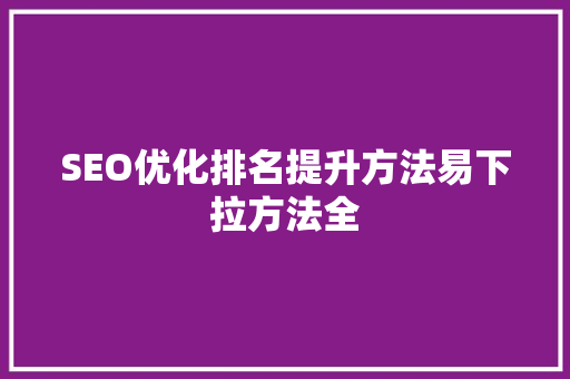 SEO优化排名提升方法易下拉方法全