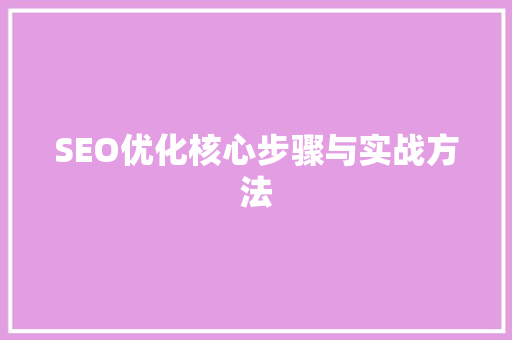 SEO优化核心步骤与实战方法