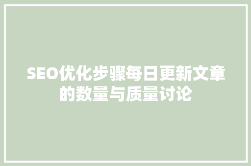 SEO优化步骤每日更新文章的数量与质量讨论