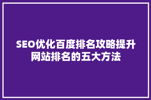 SEO优化百度排名攻略提升网站排名的五大方法