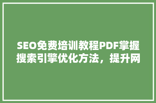 SEO免费培训教程PDF掌握搜索引擎优化方法，提升网站排名