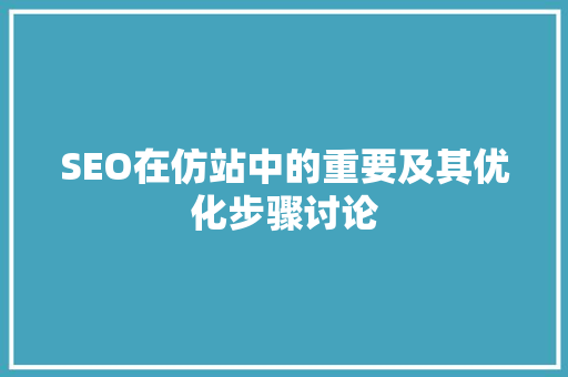 SEO在仿站中的重要及其优化步骤讨论