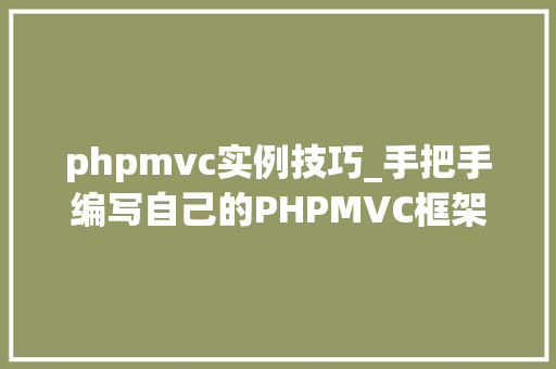 phpmvc实例技巧_手把手编写自己的PHPMVC框架实例教程
