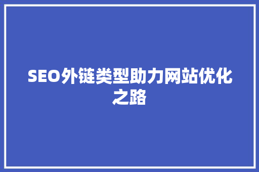 SEO外链类型助力网站优化之路