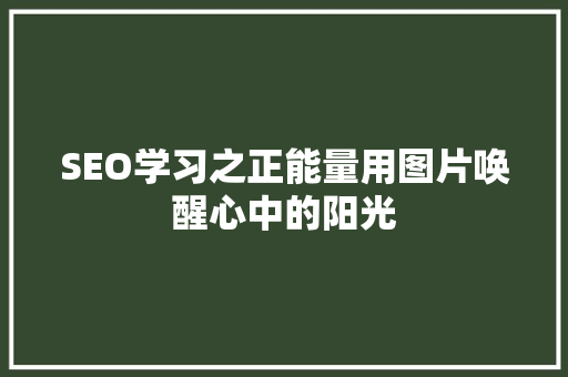 SEO学习之正能量用图片唤醒心中的阳光