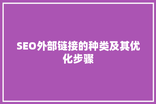 SEO外部链接的种类及其优化步骤